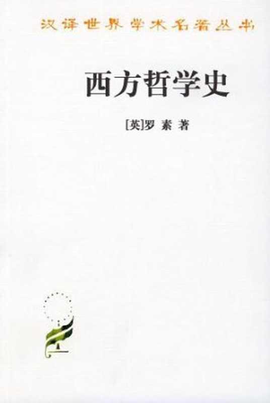 西方哲学史（罗素）（商务印书馆2011）