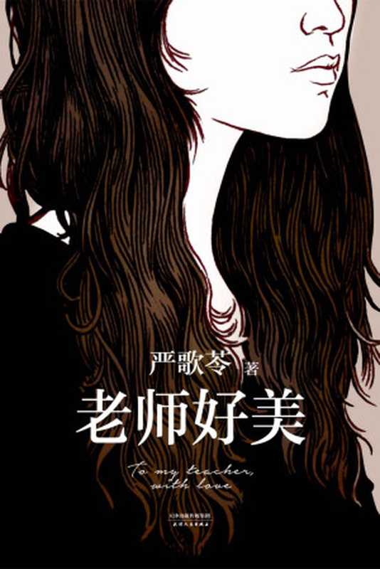 老师好美（严歌苓）（天津人民出版社2014）