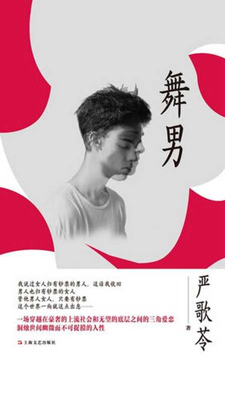 舞男（(美)严歌苓）（BeijingDangdangScience&CultureE-CommerceInc.2016）