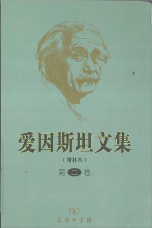爱因斯坦文集(增补本)第2卷(范岱年等编译(商务印书馆2009年二版五刷))(商务印书出版社)