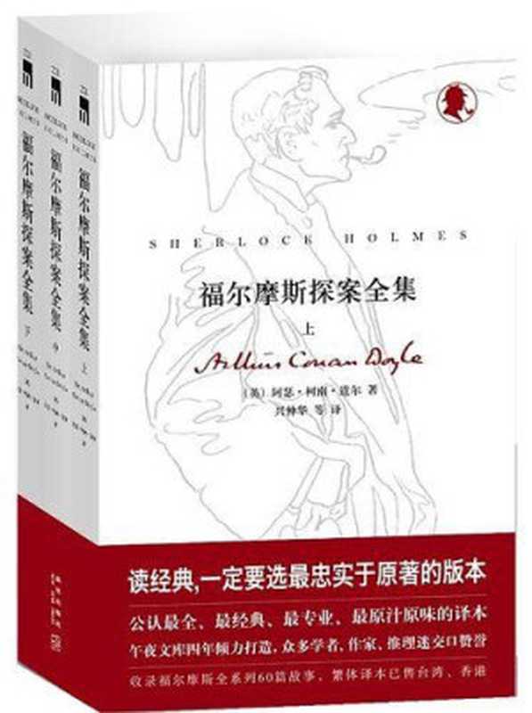 福尔摩斯探案集全集（全三册）（【英】阿瑟·柯南·道尔兴仲华ePUBw.COM）（新星出版社2012）