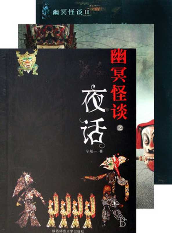 幽冥怪谈合集(悬疑世界系列图书)（宁航一）（2014）