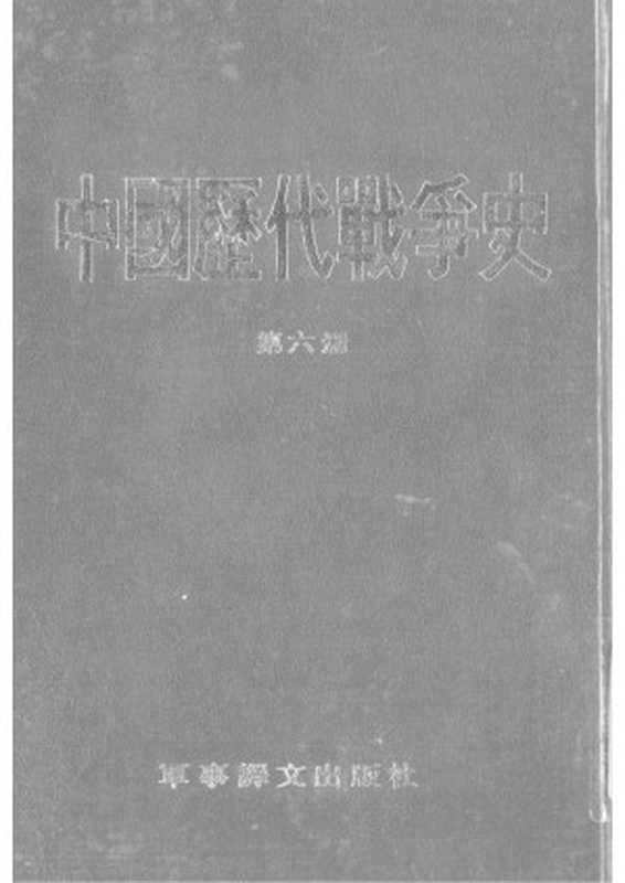 【中国历代战争史】第06册-南北朝(Owner)(军事译文出版社2013)