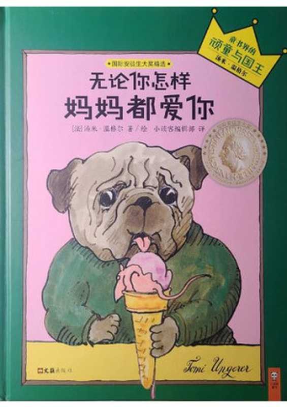 无论你怎样妈妈都爱你（汤米·温格尔TomiUngerer）（文汇出版社2018）