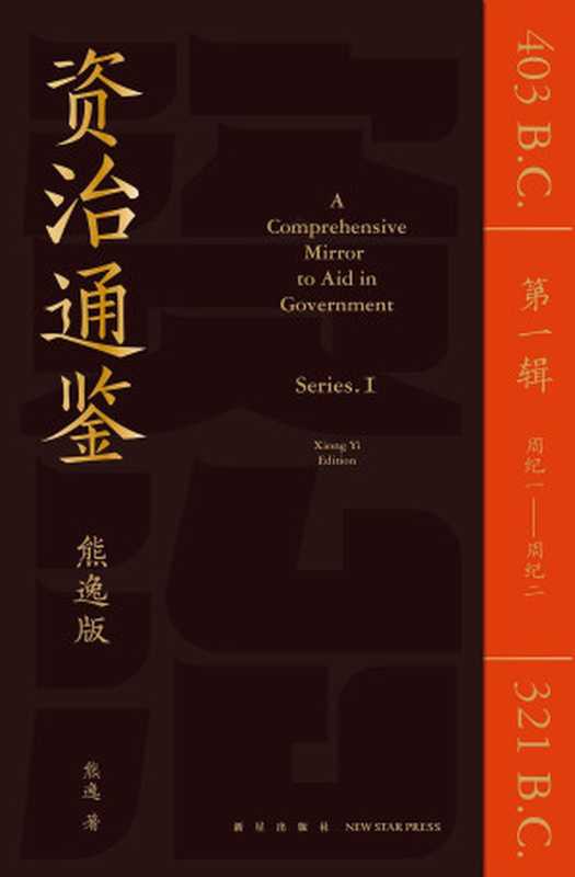 資治通鑒熊逸版(第一輯)（熊逸）（新星出版社2021）