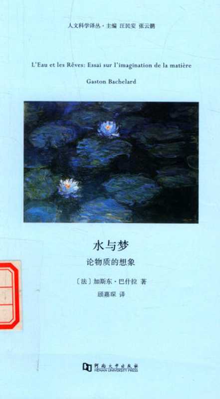 水与梦论物质的想象(加斯东·巴什拉(GastonBachelard)顾嘉琛译)(河南大学出版社2017)