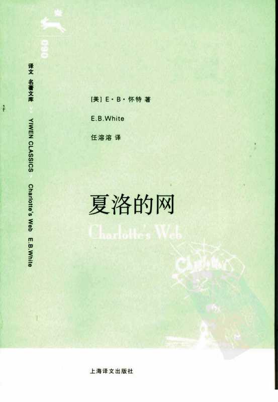 夏洛的网（美]E·B·怀特.任溶溶译）（上海译文出版社）