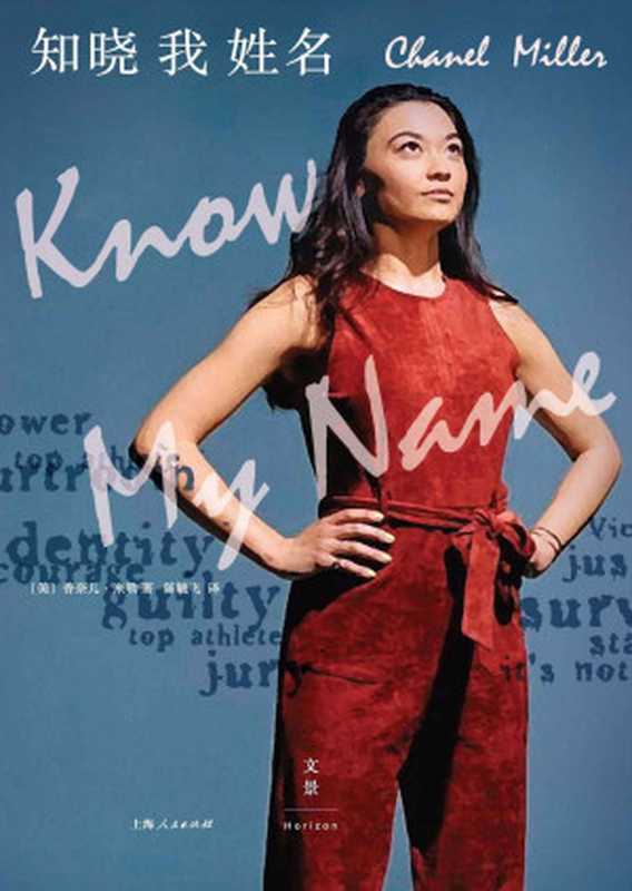 知晓我姓名【《华盛顿邮报》《纽约书评》《时代》年度好书美国国家书评人协会奖自传大奖希拉里、拜登、崔娃激赏推荐华裔女孩冲破禁锢改变美国司法。从受害者走向胜利者重塑女性的价值和力量】（香奈儿·米勒）（上海人民出版社2020）