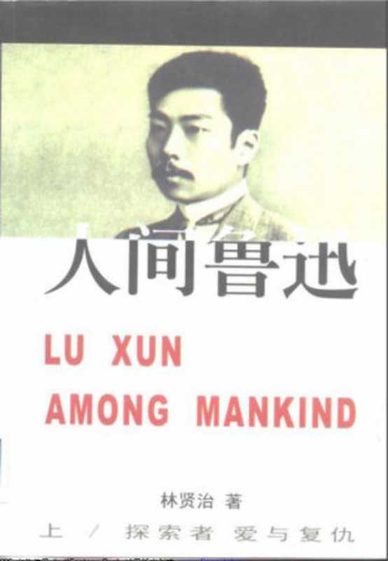 人间鲁迅（林贤治）（花城出版社2006）
