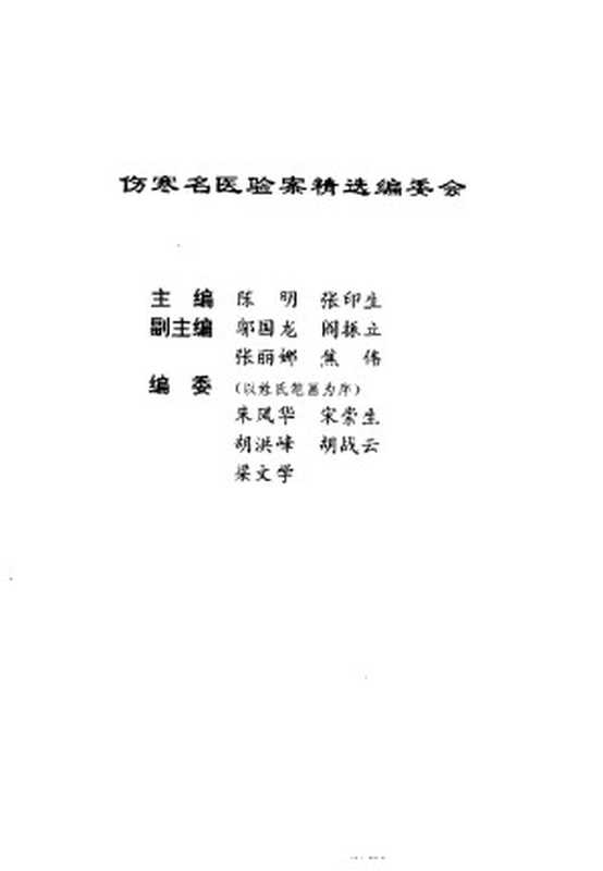 伤寒名医验案精选(陈明张印生)(学苑出版社2011)