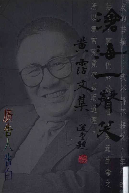 滄海一聲笑黃霑文集.广告人告白(黄霑)(明窗出版社2004)