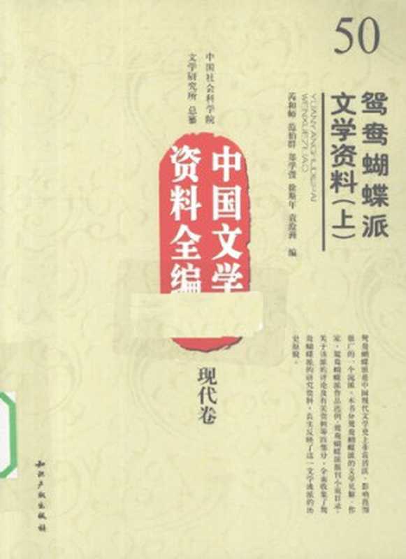 中国文学史资料全编现代卷－鸳鸯蝴蝶派文学资料（上下）（芮和师范伯群郑学弢）（IntellectualPropertyPublishingHouse2010）