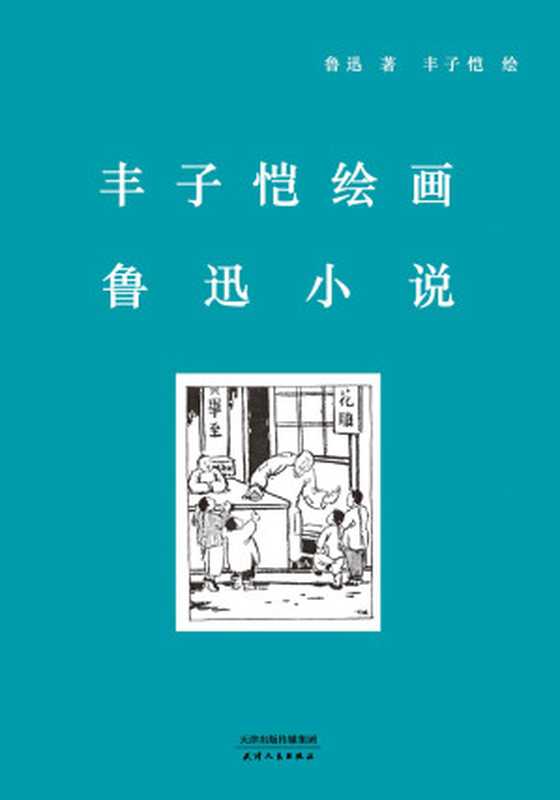 丰子恺绘画鲁迅小说（鲁迅）（天津人民出版社2019）