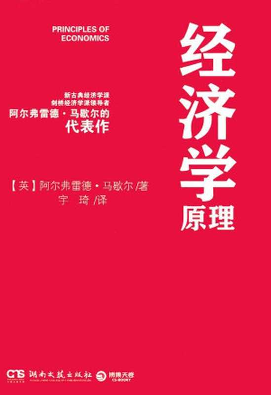 经济学原理（马歇尔(MarshallA.)）（湖南文艺出版社2012）