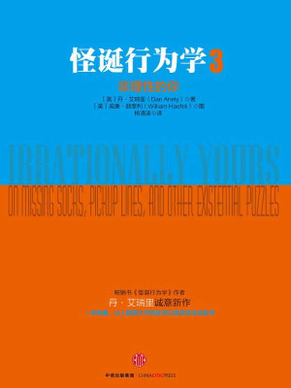 怪诞行为学3非理性的你（[美]丹·艾瑞里）（中信出版社2016）