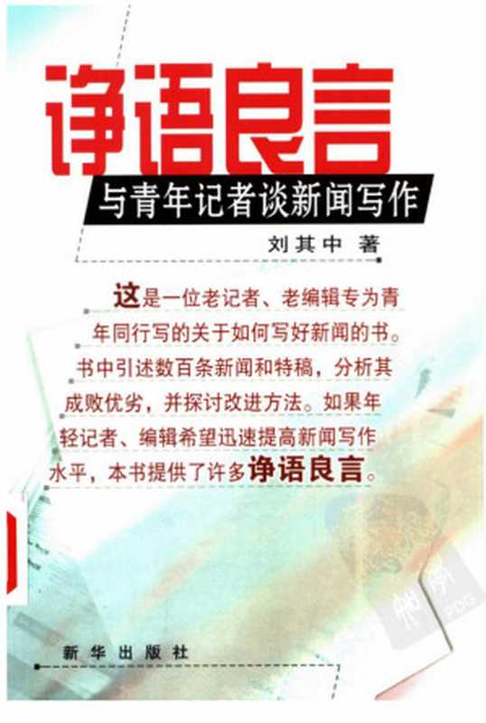 诤语良言与青年记者谈新闻写作（刘其中）（北京新华出版社2003）