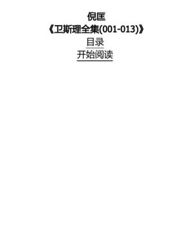 《卫斯理全集(001-013)》