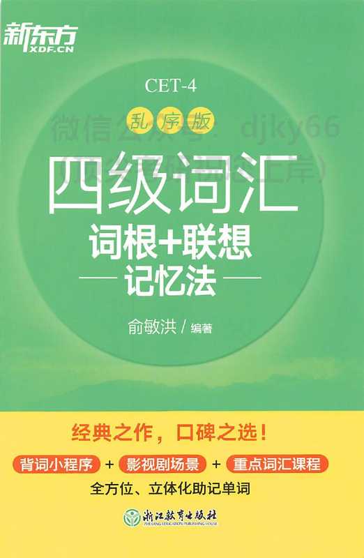 新东方四级词［词根词缀］（俞敏洪）（浙江教育出版社）
