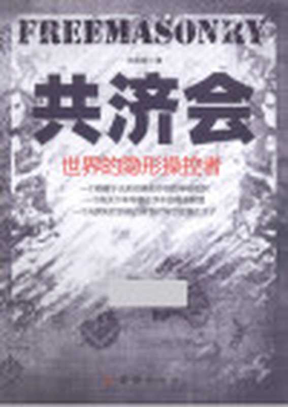 共济会世界的隐形操控者(王国章)(团结出版社2013)