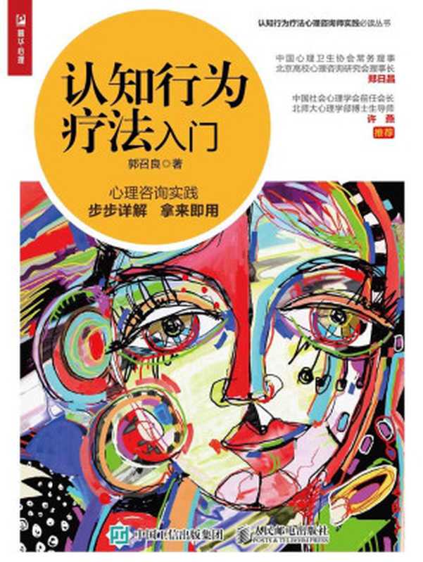 认知行为疗法入门（郭召良）（人民邮电出版社2020）