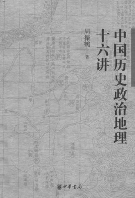 中国历史政治地理十六讲（周振鹤）（中华书局2013）