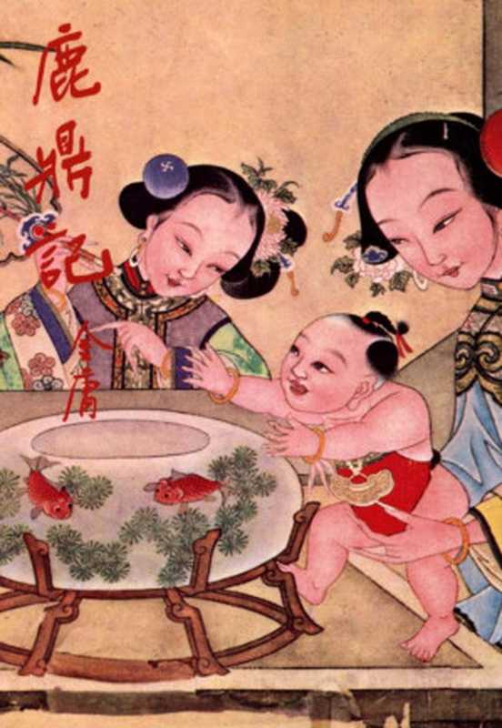 金庸作品集33鹿鼎记（2）（金庸）（2015）