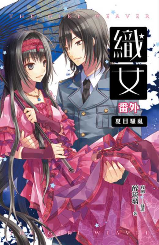 織女番外（醉琉璃[醉琉璃]）（魔豆文化有限公司）