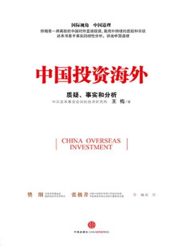 中国投资海外质疑、事实和分析(王梅)(中信出版社2014)