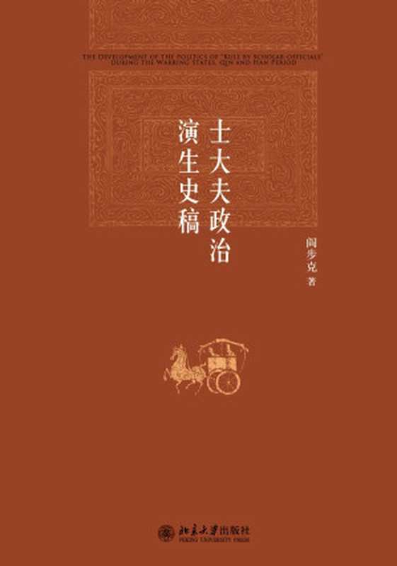 士大夫政治演生史稿（阎步克）（北京大学出版社2014）