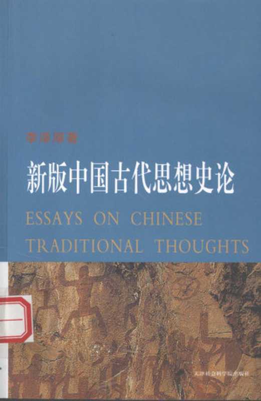 新版中国古代思想史论(李泽厚)(天津社会科学院出版社2008)