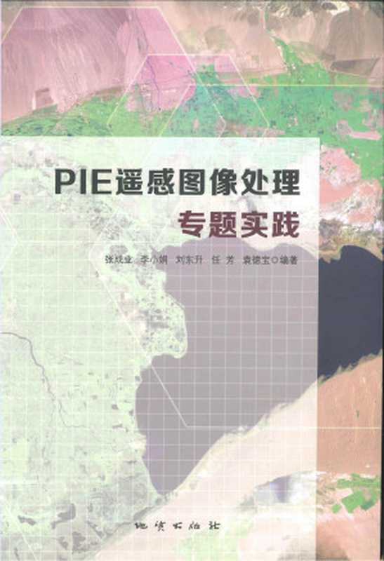 PIE遥感图像处理专题实践（张成业）（地质出版社2021）