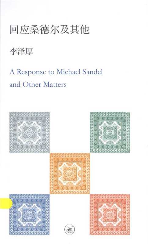 回应桑德尔及其他（李泽厚）