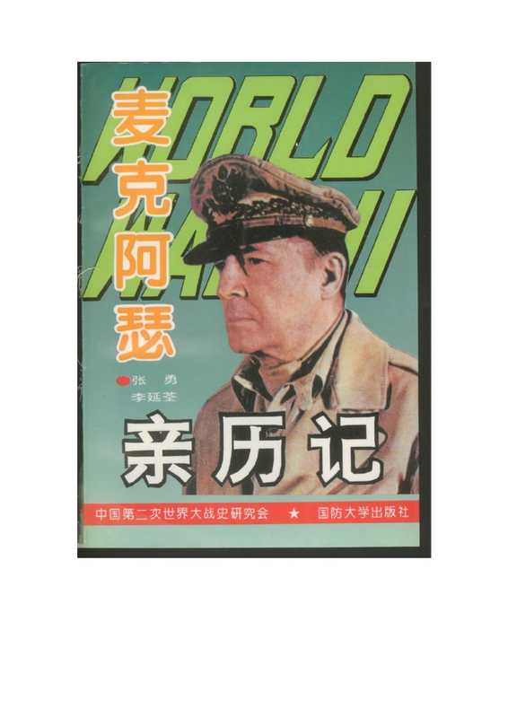 麦克阿瑟亲历记.pdf(麦克阿瑟亲历记.pdf)
