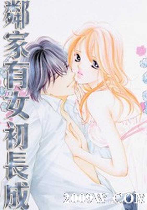 邻家有女初长成(柳下挥)(epub掌上书苑2012)