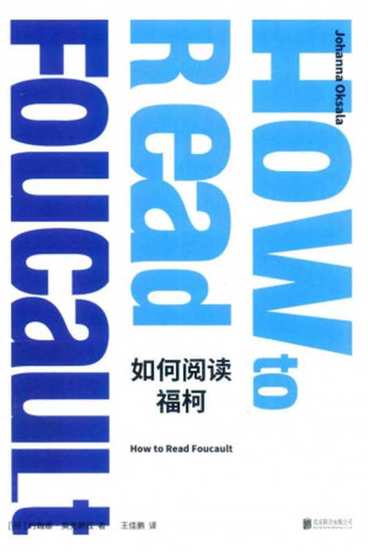 如何阅读福柯（约翰娜·奥克萨拉）（北京联合出版有限责任公司2021）