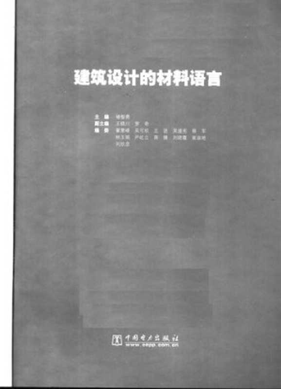 建筑设计的材料语言(褚智勇)(中国电力出版社2006)