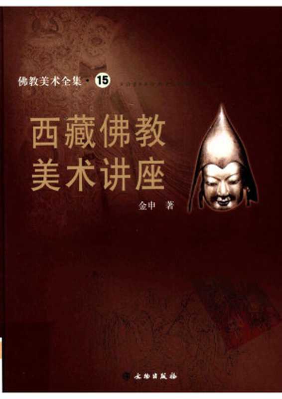 西藏佛教美术讲座15（金申）（文物出版社2009）