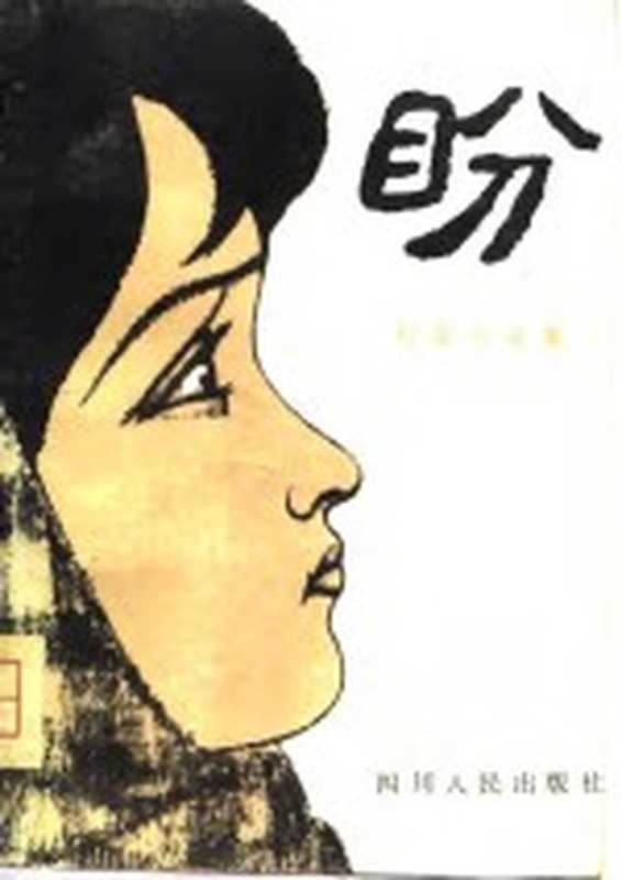 盼短篇小说集（戴晴著）（成都四川人民出版社1981）