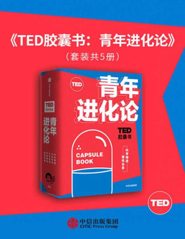 TED胶囊书青年进化论（TED官方出品精选5大超人气爆款演讲。涵盖自我管理、职场管理、性格管理、社交管理和时间管理5大领域。）（艾伦·莱特曼&布莱恩·R·利特尔&丹·艾瑞里&玛格丽特·赫弗南&基奥·斯塔克[艾伦...）（中信出版集团2020）