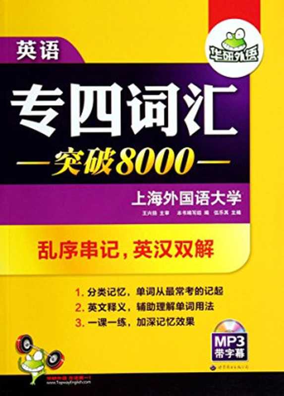 华研专四词汇突破8000（伍乐其王兴扬）（世界图书出版公司2014）