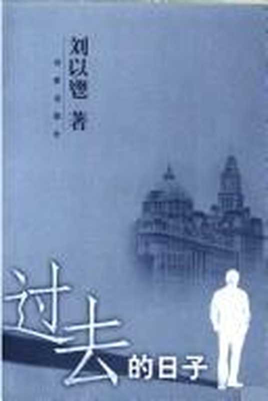 过去的日子（刘以鬯著LiuYichangzhuLiuYiChang刘以鬯1918-刘...）（上海百家出版社2001）