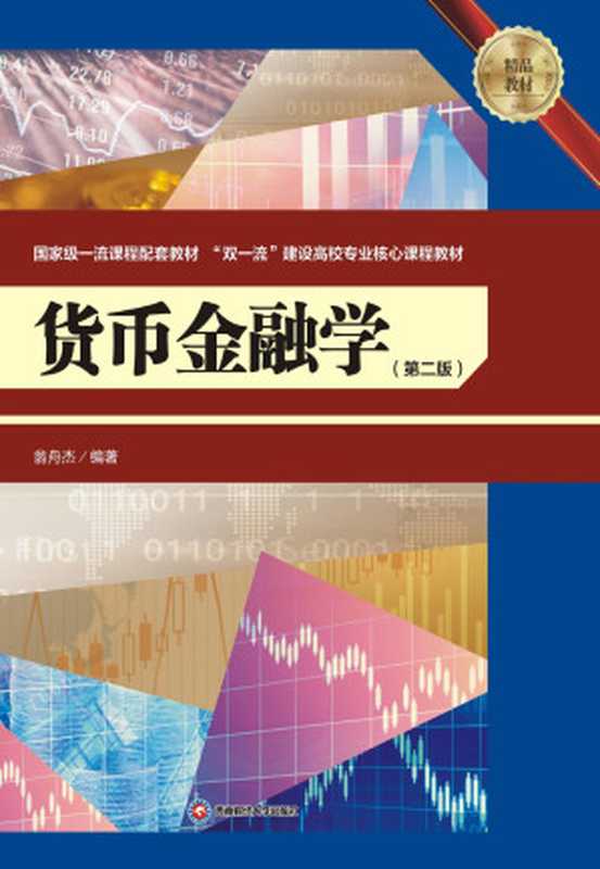 货币金融学(第二版)（翁舟杰）（西南财经大学出版社2022）