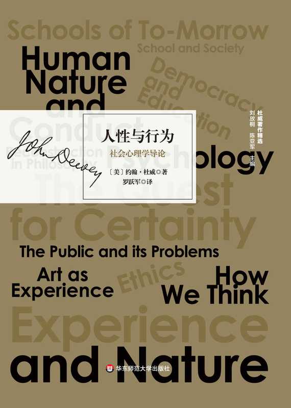人性与行为社会心理学导论（约翰·杜威）（2020）