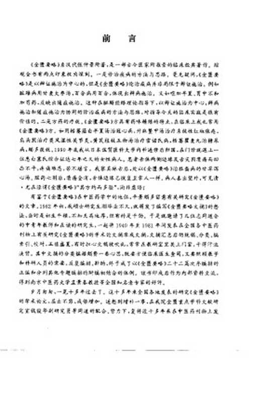 金匮要略现代研究文摘(范永升)(2011)