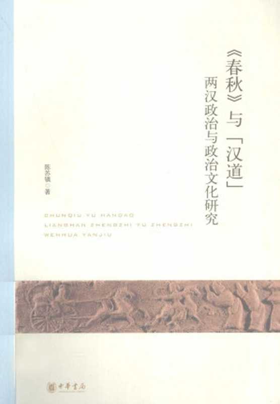 《春秋》与“汉道”两汉政治与政治文化研究(陈苏镇)(中華書局2011)