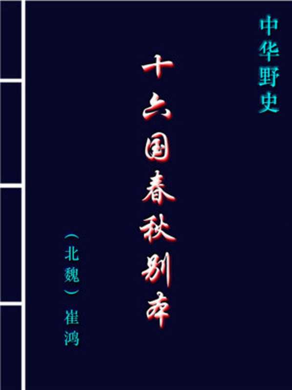 十六国春秋别本.PDF(Administrator)(2001)