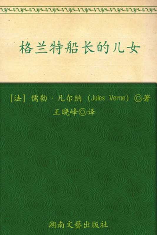 格兰特船长的儿女(权威全译插图典藏版)(博集典藏馆)（儒勒•凡尔纳(JulesVerne)）（湖南文艺出版社2011）
