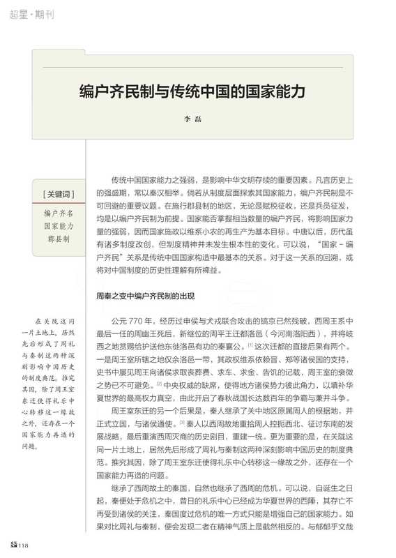 编户齐民制与传统中国的国家能力(李磊)