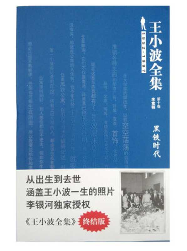 王小波全集(未竟稿)（第十卷）黑铁时代(终结版)(王小波作品系列)（王小波）（陕西师范大学出版社2009）