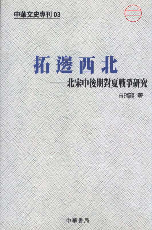 拓边西北北宋中后期对夏战争研究（曾瑞龙）（中華書局（香港）1995）